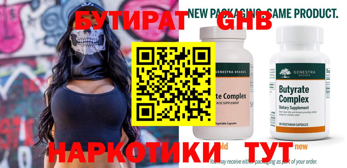Бутират Butirat Санкт-Петербург