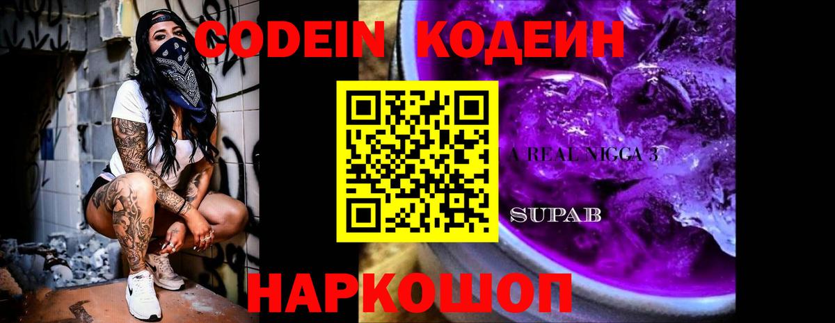 Codein Purple Drank Санкт-Петербург